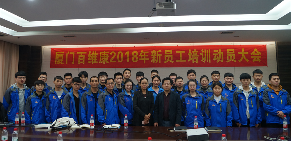 熱烈慶祝廈門百維康成功舉辦2018年新員工技術(shù)培訓大會