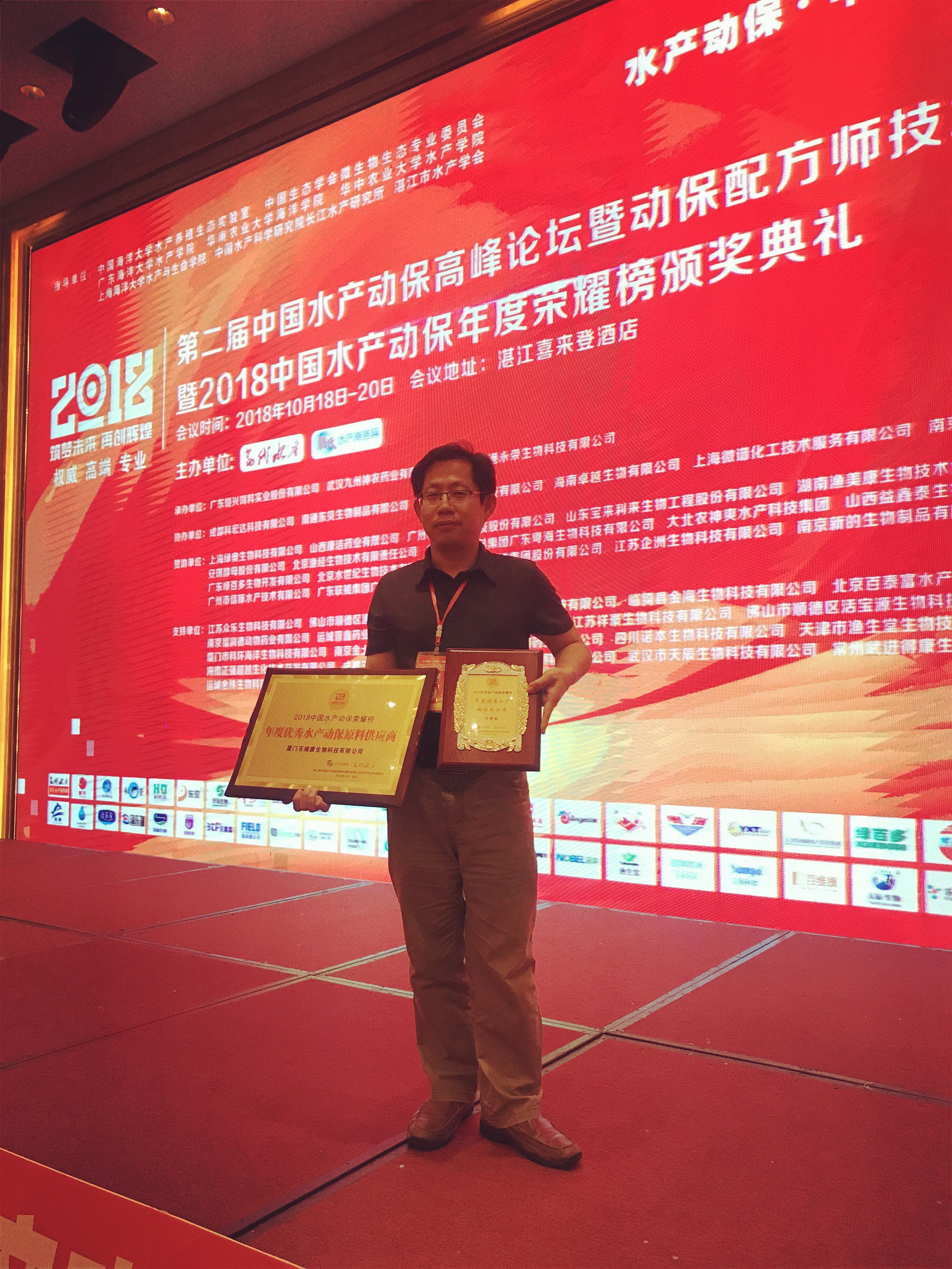 榮譽(yù)：廈門(mén)百維康榮膺《年度優(yōu)秀水產(chǎn)動(dòng)保原料供應(yīng)商》殊榮；總經(jīng)理王曉林先生斬獲《年度優(yōu)秀水產(chǎn)動(dòng)保配方師》殊榮