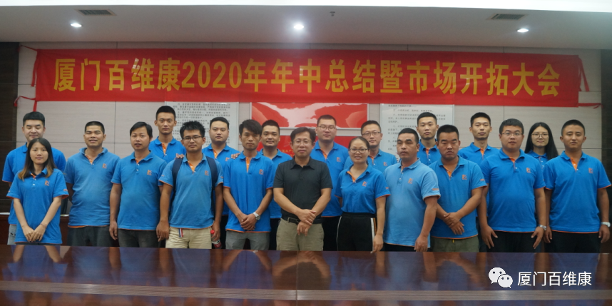 熱烈慶祝百維康2020年年中總結(jié)暨市場(chǎng)開(kāi)拓大會(huì)圓滿成功