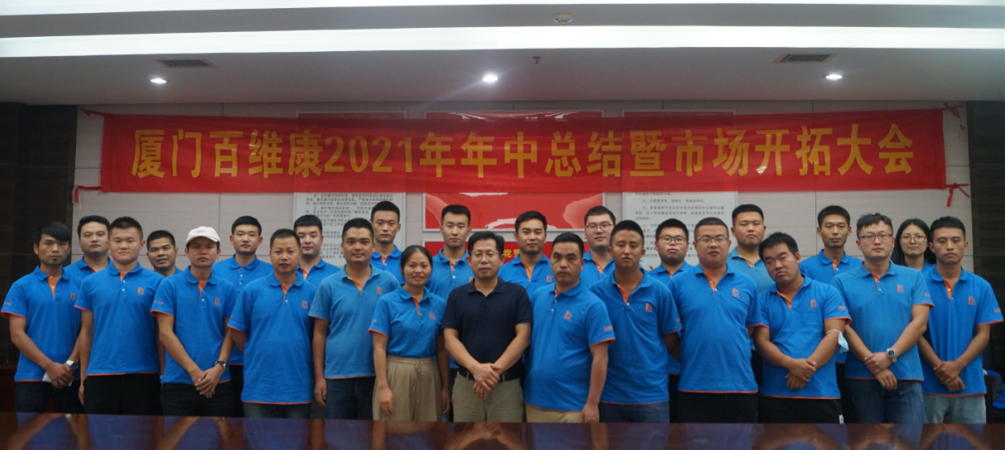 熱烈祝賀廈門(mén)百維康2021年年中總結(jié)總結(jié)暨市場(chǎng)開(kāi)拓大會(huì)圓滿成功