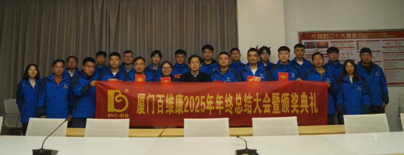 熱烈慶祝百維康2025年年終總結(jié)大會(huì)暨頒獎(jiǎng)典禮圓滿成功！