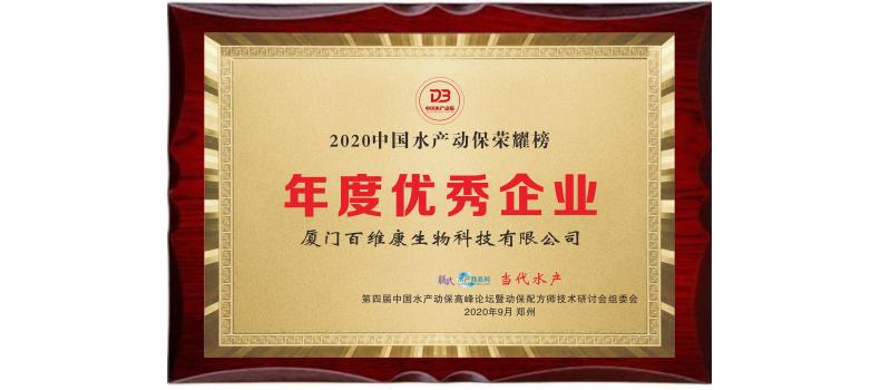 中流擊水 奮楫者進——熱烈祝賀廈門百維康榮獲“2020中國水產動保榮耀榜”三項大獎！