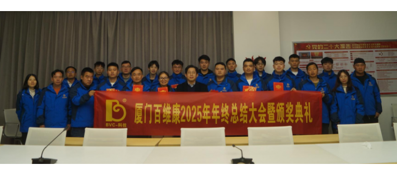 熱烈慶祝百維康2025年年終總結(jié)大會(huì)暨頒獎(jiǎng)典禮圓滿成功！